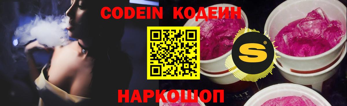 Кодеин Purple Drank Новокубанск